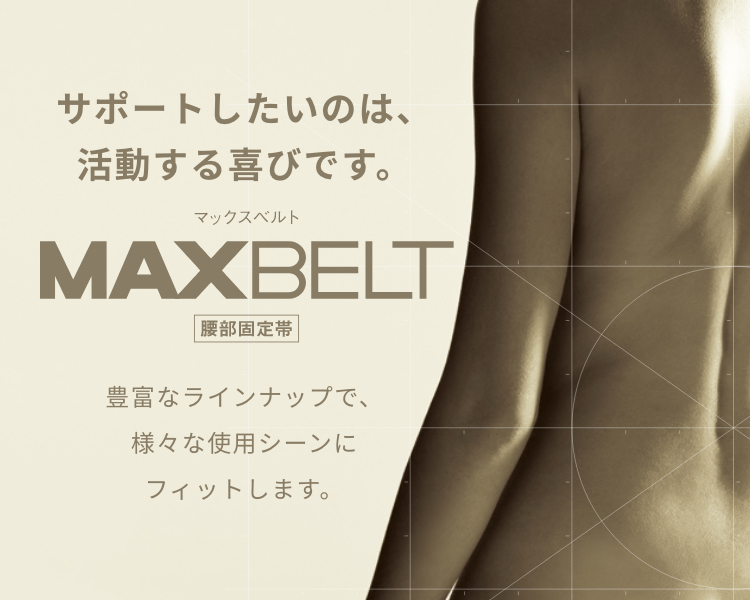 マックスベルト特設サイト Sigmax Medical 日本シグマックス株式会社