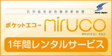 ポケットエコーmiruco：使い方 | SIGMAX MEDICAL 日本シグマックス ...