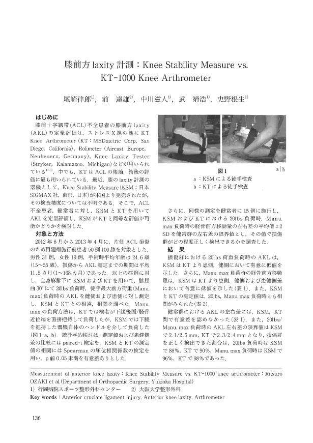 膝前方laxity計測：Knee Stability Measure vs. KT-1000 Knee Arthrometer