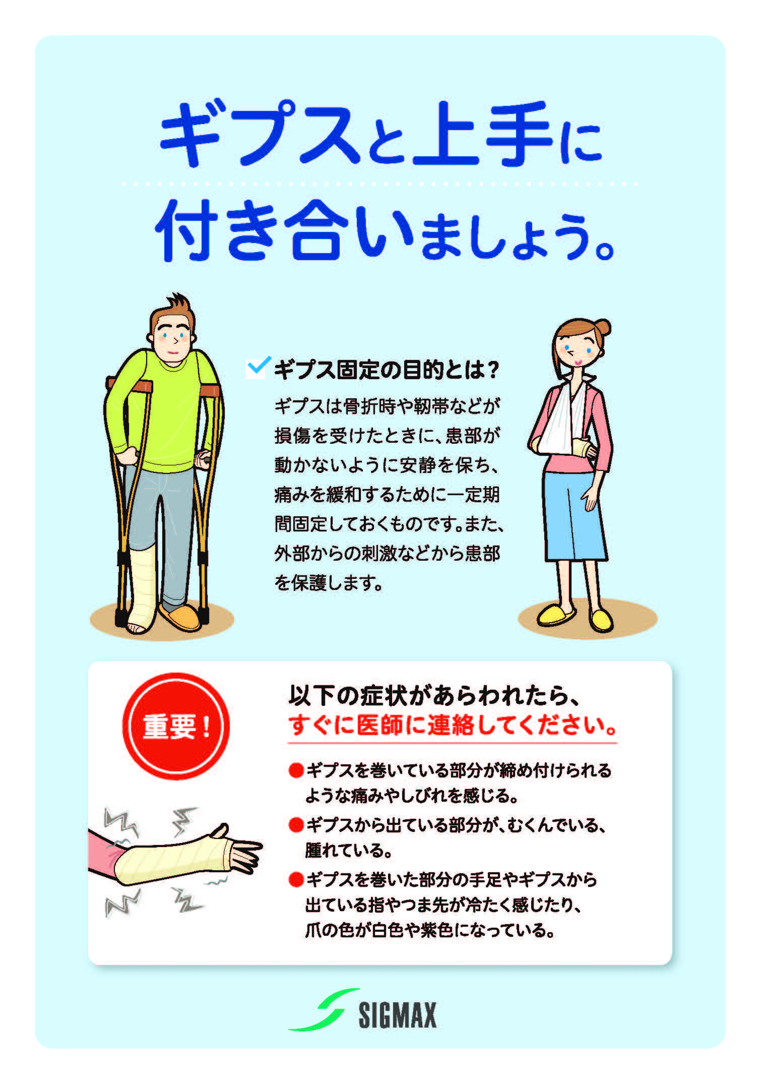 ギプスと上手に付き合いましょう。